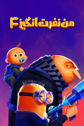 دانلود فیلم من نفرت‌ انگیز 4 Despicable Me 4 2024