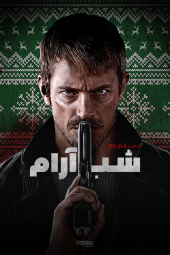 دانلود فیلم شب ساکت Silent Night 2023