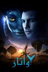 دانلود فیلم آواتار Avatar 2009