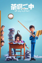 دانلود فیلم اوه مدرسه من Oh My School! 2023