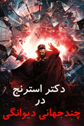 دکتر استرنج در جهان‌های چندگانه جنون‌آمیز Doctor Strange in the Multiverse of Madness 2022