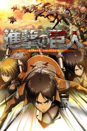 دانلود سریال نبرد با تایتان‌ها Attack on Titan 2013