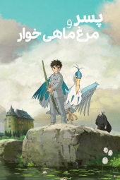 دانلود فیلم پسر و ماهیخوار The Boy and the Heron 2023