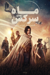 دانلود فیلم قمر یاغی: قسمت اول - فرزند آتش Rebel Moon: Part One - A Child of Fire 2023