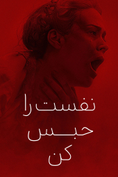 دانلود فیلم نفس ‌هایت را حبس کن Hold Your Breath 2024