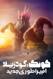 دانلود فیلم گودزیلا در برابر کونگ: امپراتوری جدید Godzilla x Kong: The New Empire 2024