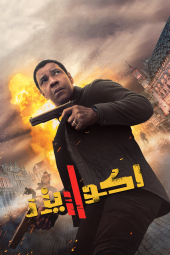 دانلود فیلم ایکوالایزر ۲ The Equalizer 2 2018